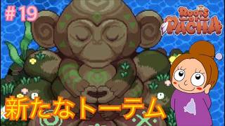 フクロウの次はサルが待っていました《ルーツオブパチャ/初見》女性実況 #19