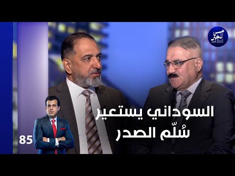 فيديو | السوداني يستعير سُلّم الصدر - من الأخير م٢ - حلقة ٨٥