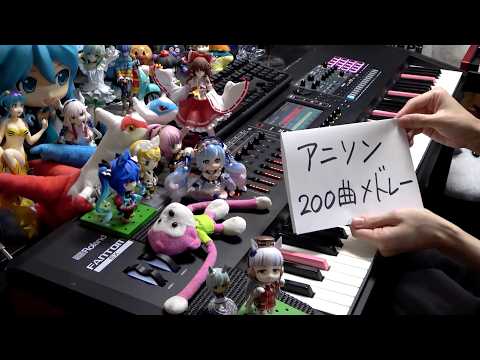 【ピアノ】アニソン200曲をメドレーにして弾いてみた（200 Anime songs Medley）