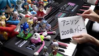 1.それいけ！アンパンマン「アンパンマンのマーチ」 - 【ピアノ】アニソン200曲をメドレーにして弾いてみた（200 Anime songs Medley）