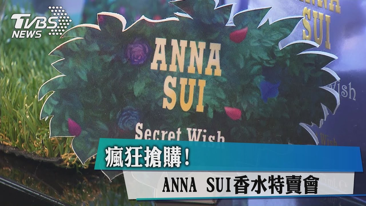 瘋狂搶購!ANNA SUI香水特賣會 人潮擠爆