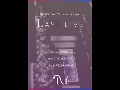 関西大学Tiny Village Big BandLAST LIVE 2025/12/26　 梅田ALWAYS