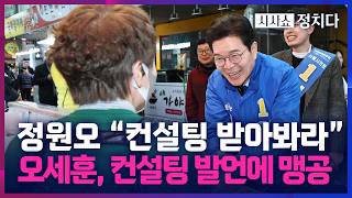 [시사쇼 정치다] 정원오, 장사 안 된다는 상인에 "컨설팅 받아라" 발언… 野 "민생에 염장"