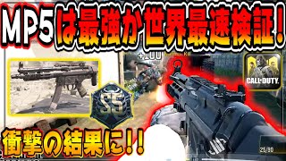 CODモバイル 新武器MP5実際使って最強武器か徹底検証した結果がヤバかったw CODMOBILE公認