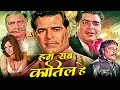 Hum Sab Qatil Hain Action Movie हम सब कातील हैं Dara Singh Sheikh Mukhtar Aj
