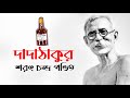 Dadathakur Sharat Chandra Pandit Botol Puran Dadathakur
