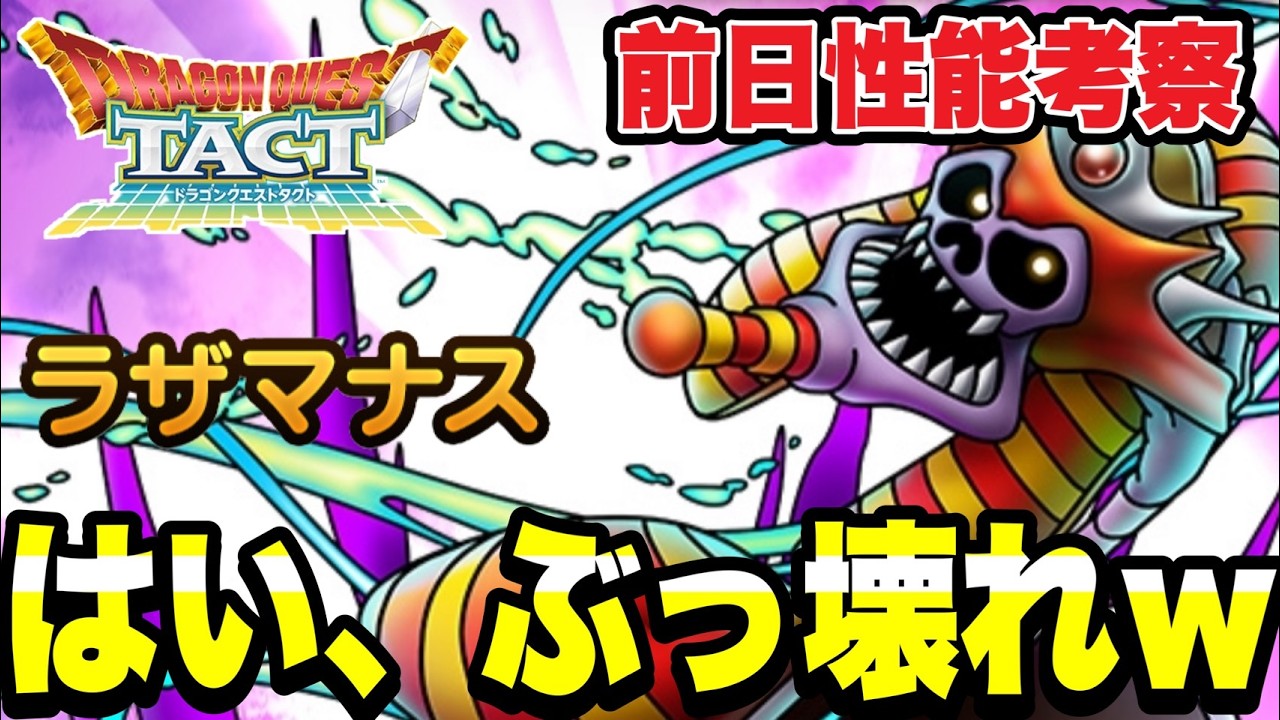 【ドラクエタクト】はい、ぶっ壊れｗｗ『ラザマナス』前日性能考察！！【DQT】
