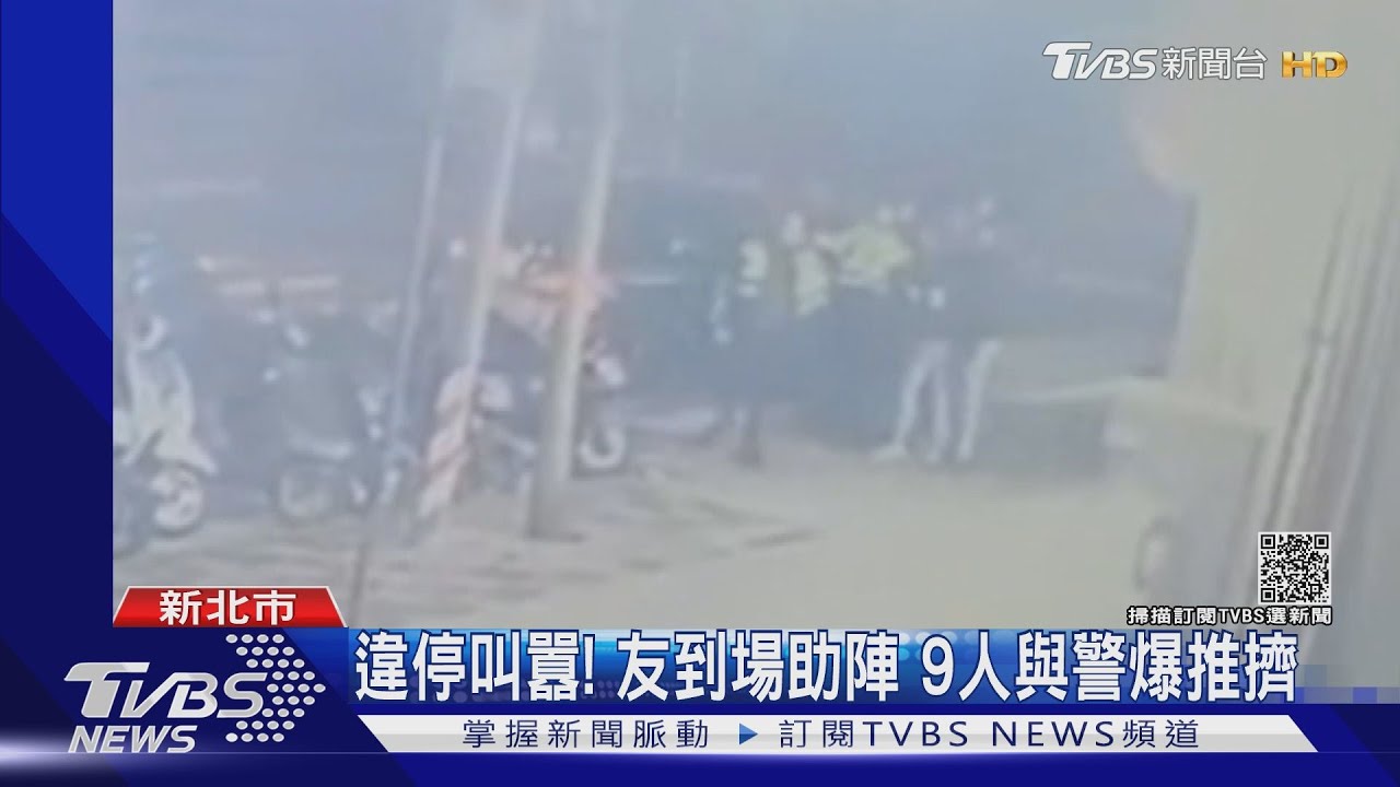 違停遭勸竟叫囂！朋友到場助陣　9黑衣人包圍員警爆推擠