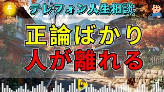 【テレフォン人生相談】「正しいことを言っているだけ」人情を切り捨てる相談者…その“正しさ”が孤立を招く