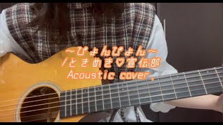 ぴょんぴょん弾き語り【Acoustic cover】