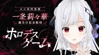 【#ホロ同時視聴】りりかちゃんのホロデスゲーム企画 を同時視聴！！！！【一宮真純/#vtuber 】