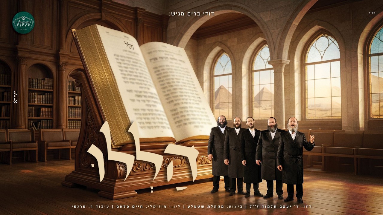 הללו את ד’ | דודי ברים ושטעלע בביצוע מרגש ליצירה המיתולוגית | צפו