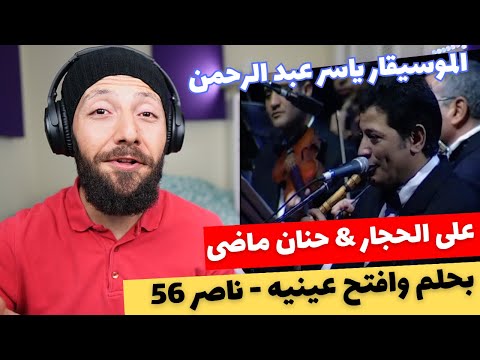 🇨🇦 CANADA REACTS TO Yasser Abdelrahman ناصر 56 - بحلم وافتح عينيه reaction