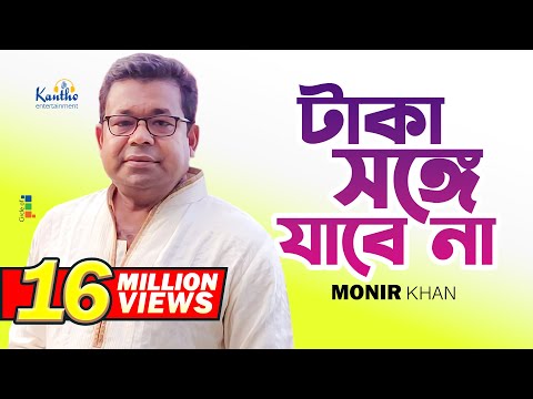 Monir Khan | Taka Songe Jabena | টাকা সঙ্গে যাবেনা | Official Music Video