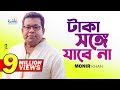 Monir Khan | Taka Songe Jabena | টাকা সঙ্গে যাবেনা | Official Music Video
