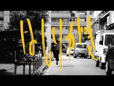 映画クレヨンしんちゃん 謎メキ！花の天カス学園 はしりがき マカロニえんぴつ