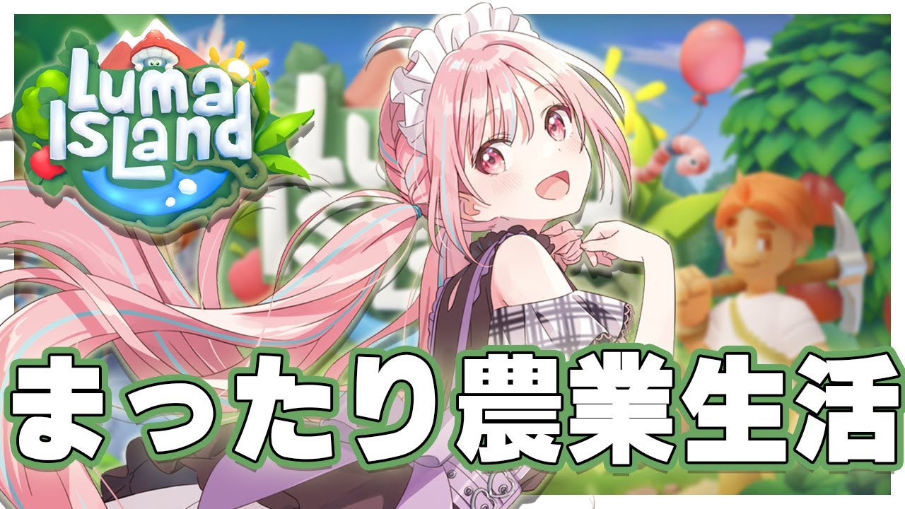 【 ルマ島 / Luma Island】まったり朝活！農場を発展させていくよ【鹿乃まほろ】 #steam #朝活