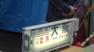 preview picture of video '[FHD]吹田総合車両所公開2014 幕回し Suita railroad factory exhibition:Destination signs'