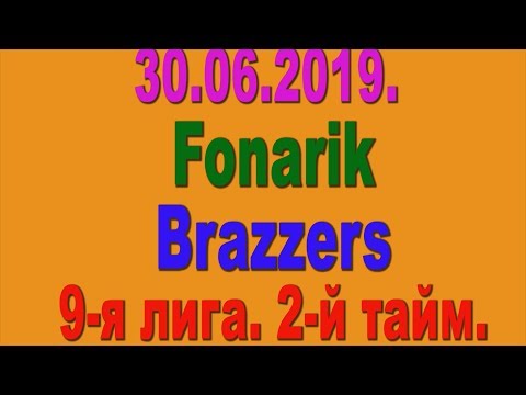 30.06.2019. Fonarik - Brazzers. 9-я лига. 2-й тайм.
