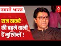 Hanuman Chalisa Vs Azaan Row MNS Chief Raj Thackeray की मुश्किलें बढ़े