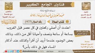 صورة 403   حكم الصلاة بعد العصر وقبل الغروب للإمام ابن باز