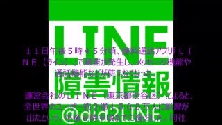 ＬＩＮＥ 障害