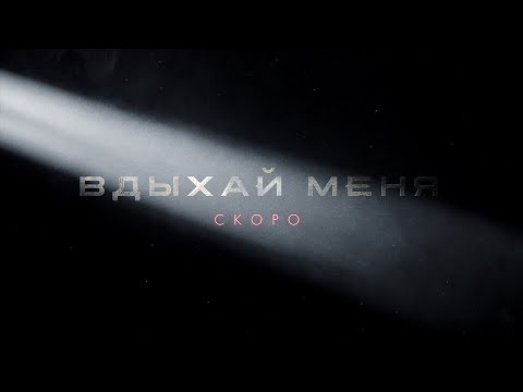 GOSHU feat. NILETTO - Вдыхай меня скоро
