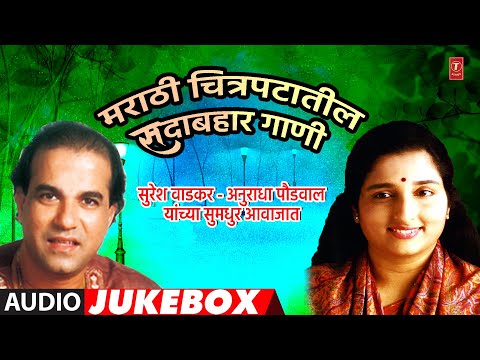 मराठी चित्रपटातील सदाबहार गाणी-अनुराधा पौडवाल-सुरेश वाडकर | MARATHI CHITRAPATATIL SADABAHAR GAANI
