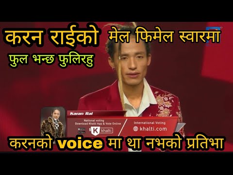 The voice of nepal season 4 करन राई / फुल भन्छ फुलि रहु Male and Female Vocal मा गएको पहिलो प्रतिभा.
