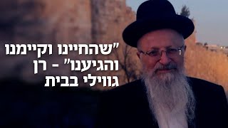 ״שהחיינו וקיימנו והגיענו״ - רן גווילי בבית | הרב שמואל אליהו (הרב שמואל אליהו) - התמונה מוצגת ישירות מתוך אתר האינטרנט יוטיוב. זכויות היוצרים בתמונה שייכות ליוצרה. קישור קרדיט למקור התוכן נמצא בתוך דף הסרטון ״שהחיינו וקיימנו והגיענו״ - רן גווילי בבית | הרב שמואל אליהו (הרב שמואל אליהו) - התמונה מוצגת ישירות מתוך אתר האינטרנט יוטיוב. זכויות היוצרים בתמונה שייכות ליוצרה. קישור קרדיט למקור התוכן נמצא בתוך דף הסרטון
