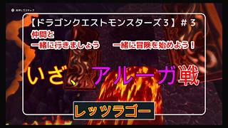 【ドラゴンクエストモンスターズ３】part３  いざ、アルーガ戦、レッツラゴー！