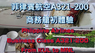 [分享]菲律賓航空A321吉隆坡飛馬尼拉商務艙