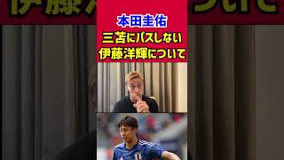 【本田圭佑】三苫にパスしなかった伊藤洋輝について語る【後半】