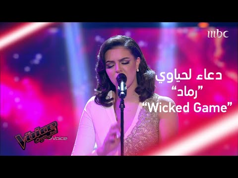 دعاء لحياوي تغني بالعربي وتثبت قدراتها الصوتية الكبيرة #MBCTheVoice