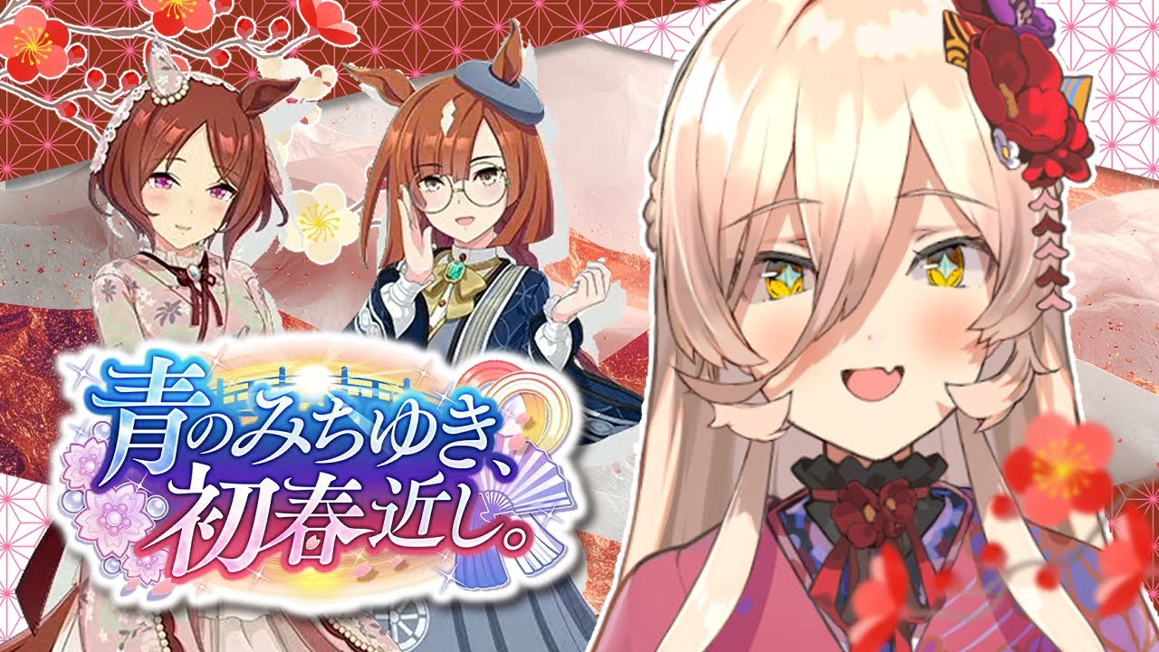 【ウマ娘プリティーダービー】青のみちゆき、初春近し。 ~イベントガチャ&ストーリー~【ニュイ・ソシエール/にじさんじ】