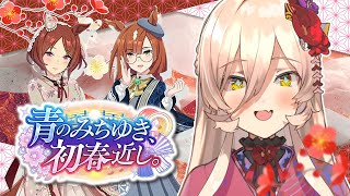 【ウマ娘プリティーダービー】青のみちゆき、初春近し。 ～イベントガチャ&ストーリー～【ニュイ・ソシエール/にじさんじ】