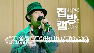 Download lagu [집방캠][4K] 폴킴(Paul Kim) - 커피 한 잔 할래요(Coffee With Me) LIVE | 두시탈출 컬투쇼 | 201105 mp3