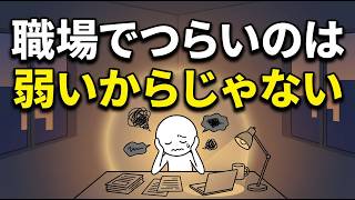 職場でつらいのはあなたが弱いからじゃない｜HSPが疲れ果てる7つの理由
