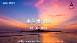 主信實無變