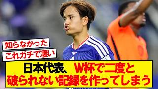 【偉業】サッカー日本代表がW杯でとんでもない記録を作っている件