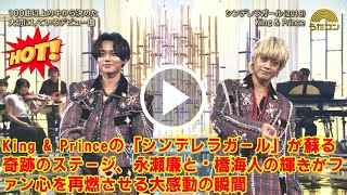 Download lagu 【King & Prince】【永久保存版】King & Princeうたコン「シンデレラガール」まとめ！涙の歌詞変更から感動のフィナーレまで…伝説となった一夜の名場面をもう一度。 mp3