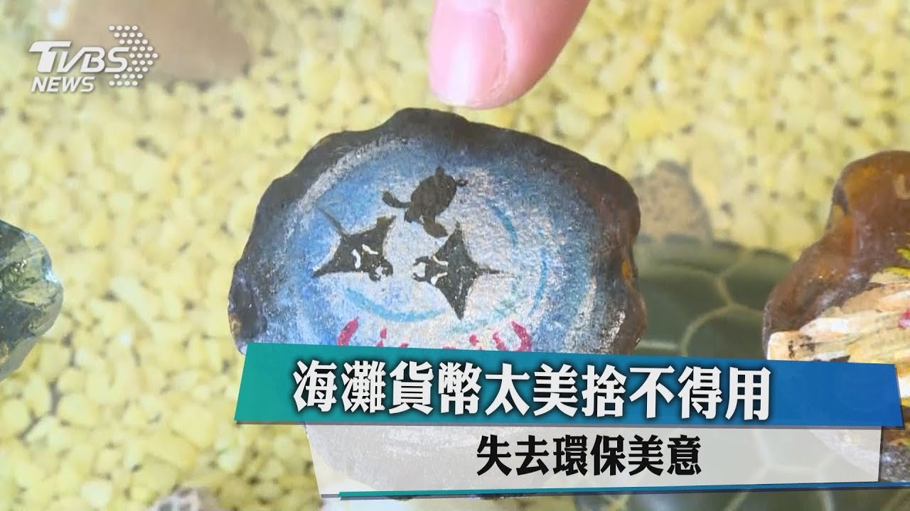 海灘貨幣太美捨不得用　失去環保美意