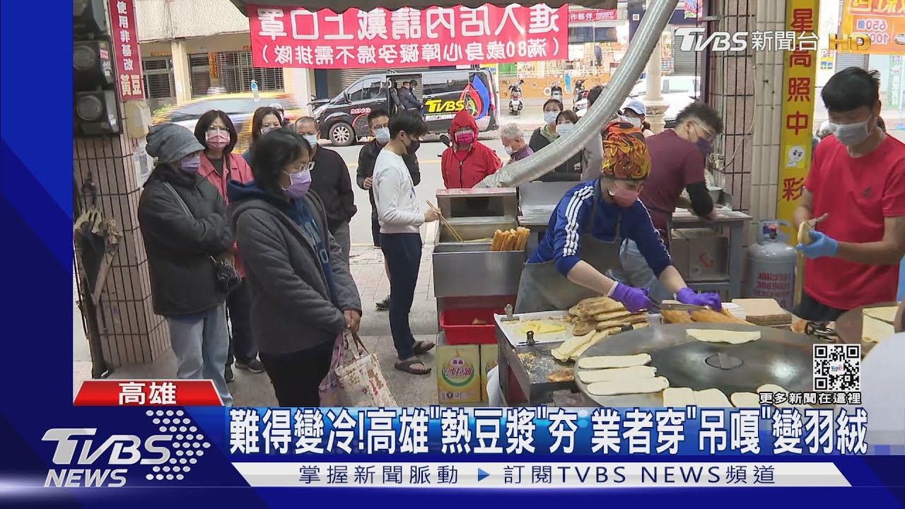 難得變冷!高雄「熱豆漿」夯 業者穿「吊嘎」變羽絨