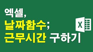 엑셀, 날짜함수이용해서 근무시간 구하기