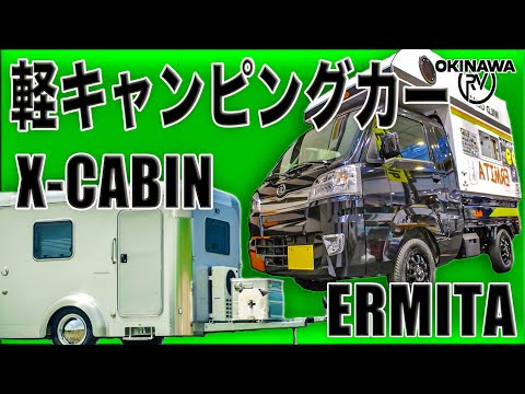 Amazing tiny Japanese RV's Ermita and X-cabin300