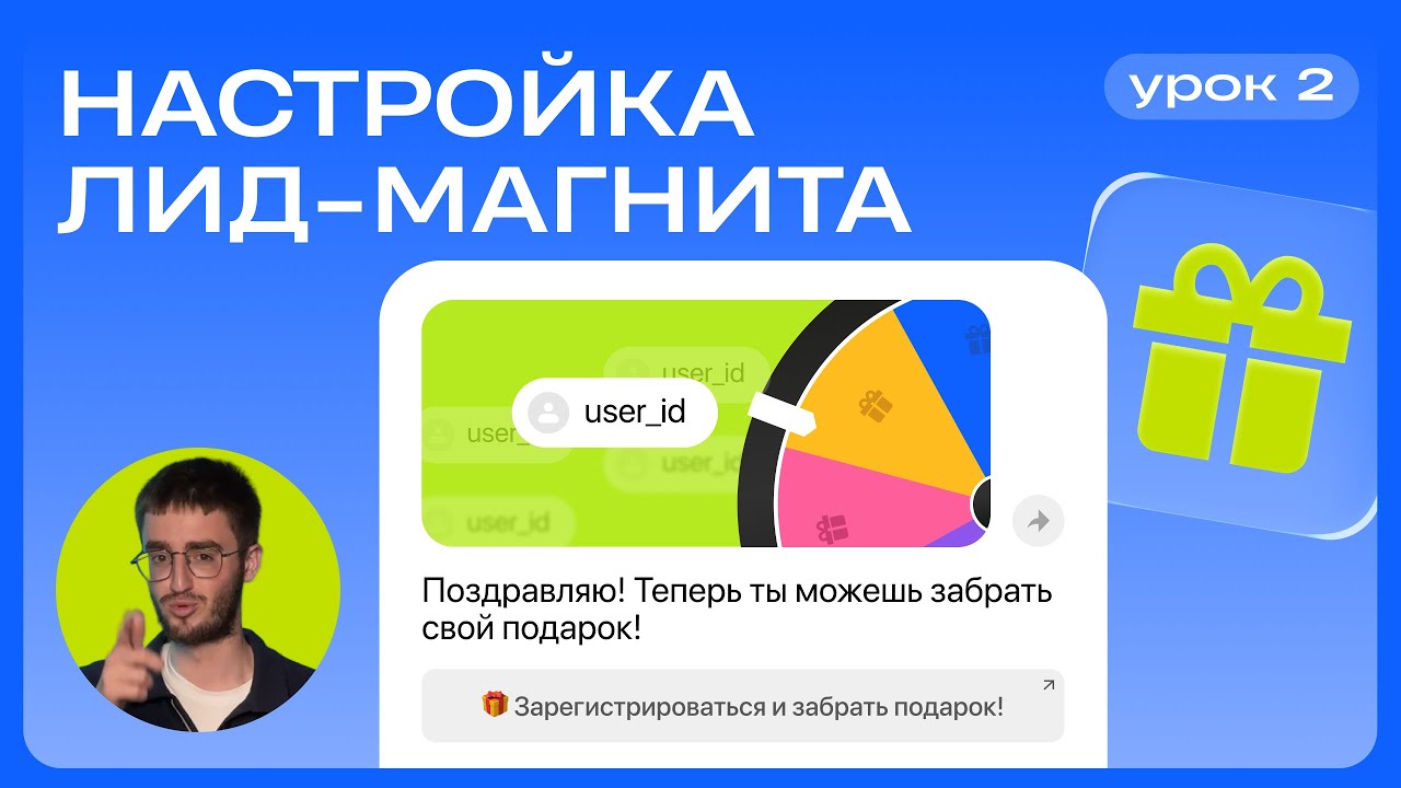 Как настроить лид-магнит в Telegram-боте | Выдача подарка через бот
