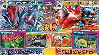 【ポケカ対戦】 Nのゾロアークex vs. メガルカリオex　ジムバトル 決勝戦