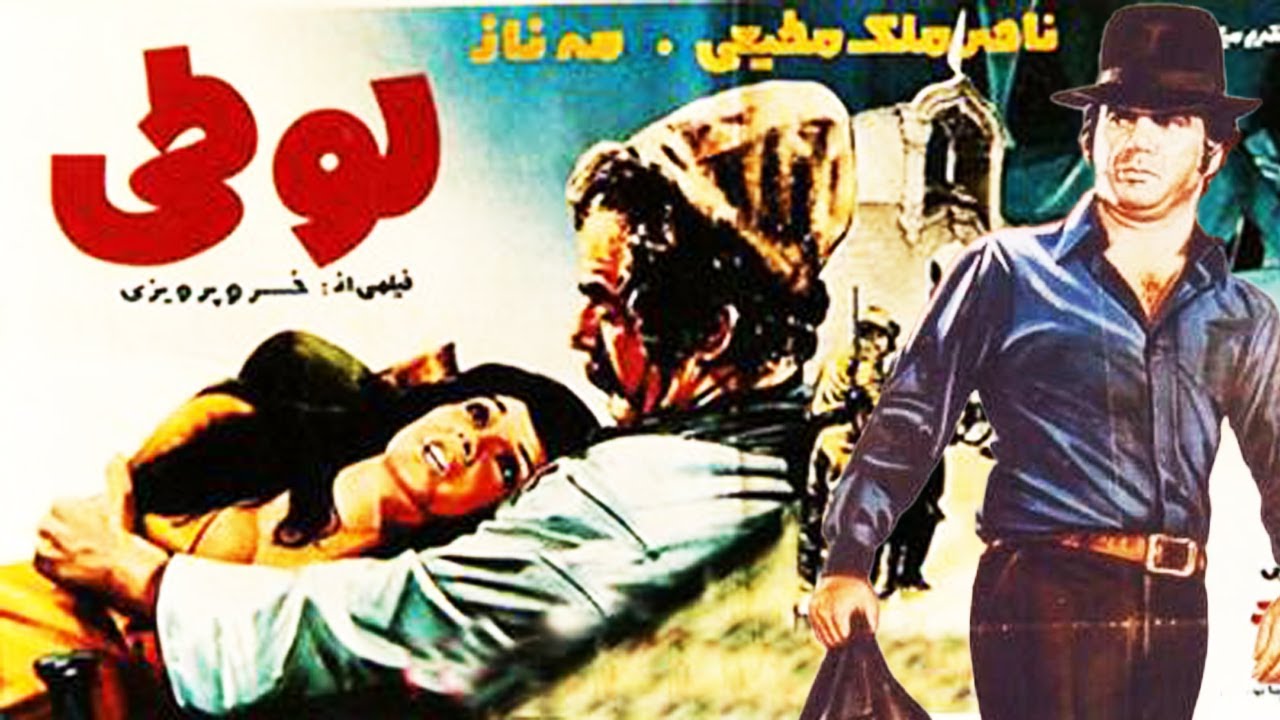 لوطی بدون سانسور و رنگی شده - با بازی ناصر ملک مطیعی و ژاله علو