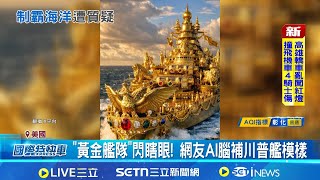 有野心沒常識? CSIS諷川普艦隊"永不會啟航" "黃金艦隊"閃瞎眼! 網友AI腦補川普艦模樣 PPT有夢最美! 川普艦隊恐如"F-47"紙上談兵│國際關鍵字20251224│三立iNEWS