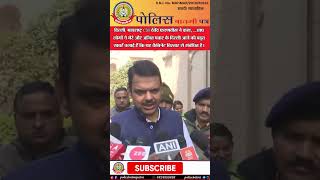 🔴दिल्ली: महाराष्ट्र CM देवेंद्र फडणवीस ने कहा,